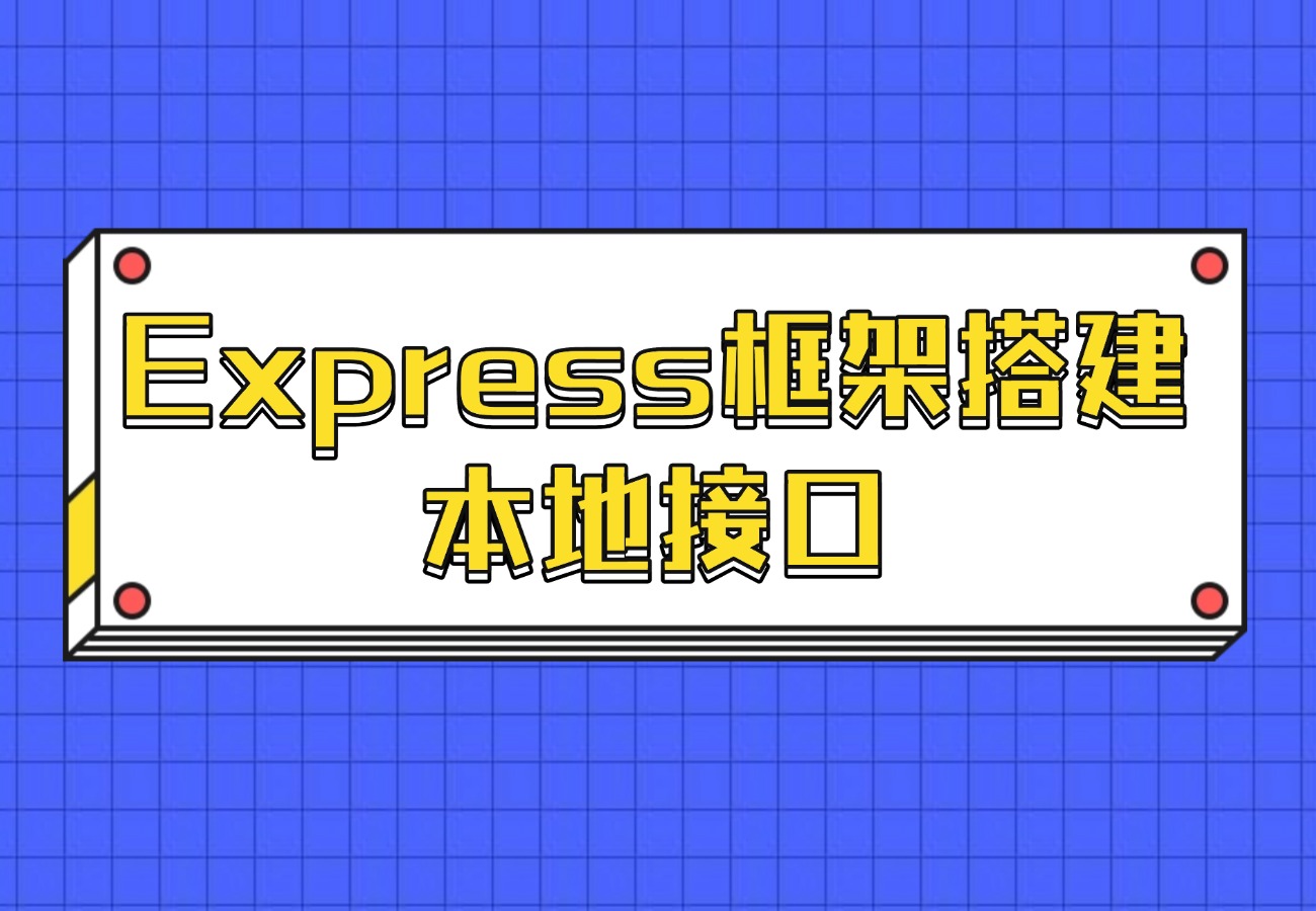 Express框架搭建本地接口-零度资源网